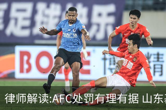 律师解读:AFC处罚有理有据 山东基本确定无缘亚冠